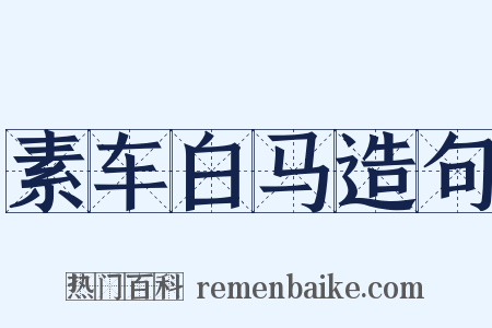 素车白马造句是什么意思的图片